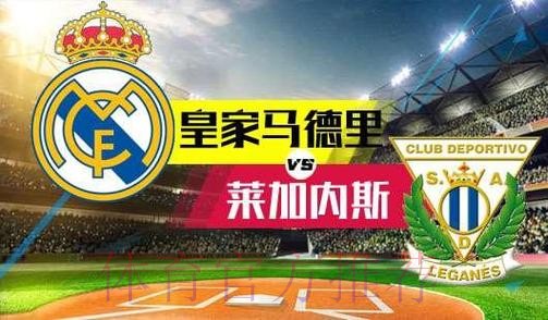 雷加利斯 對 皇家馬德里 雷加利斯 對 皇家馬德里