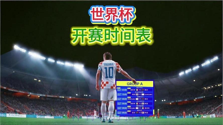 2026世界杯直播地址