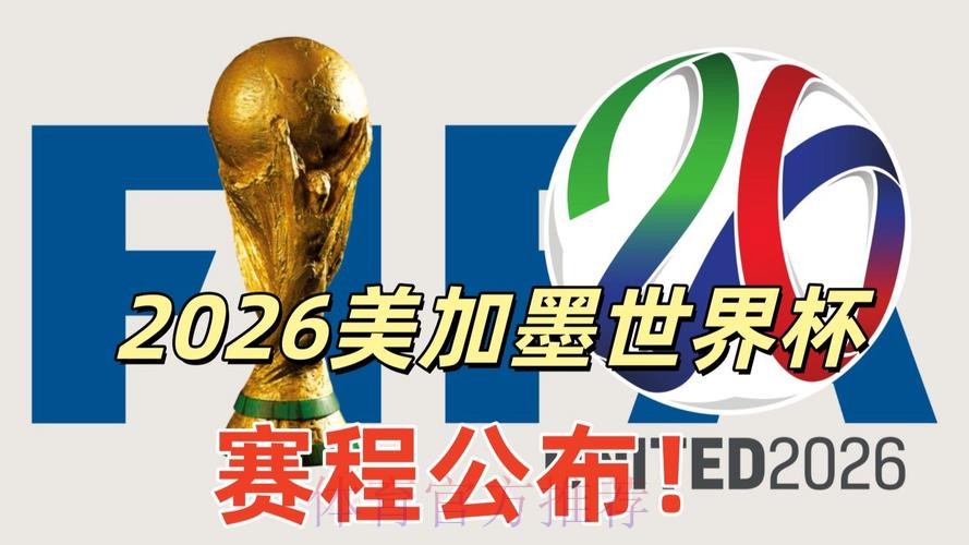 2026美加墨世界杯实时比分网站